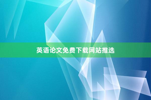英语论文免费下载网站推选