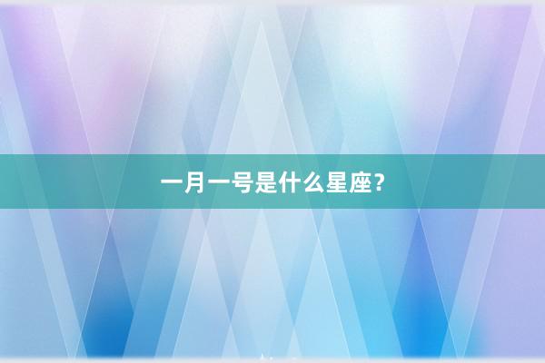 一月一号是什么星座？