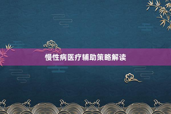 慢性病医疗辅助策略解读