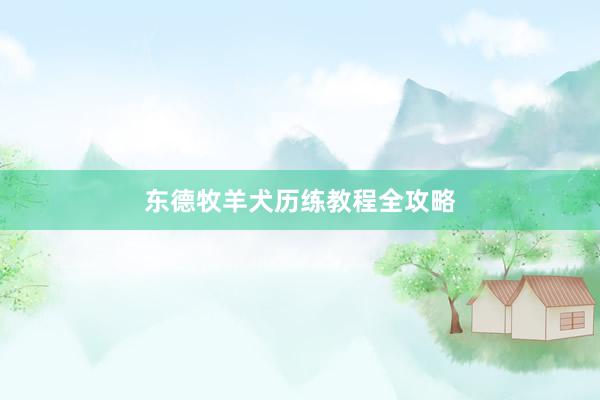 东德牧羊犬历练教程全攻略