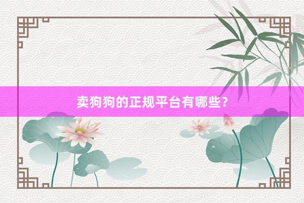 卖狗狗的正规平台有哪些？