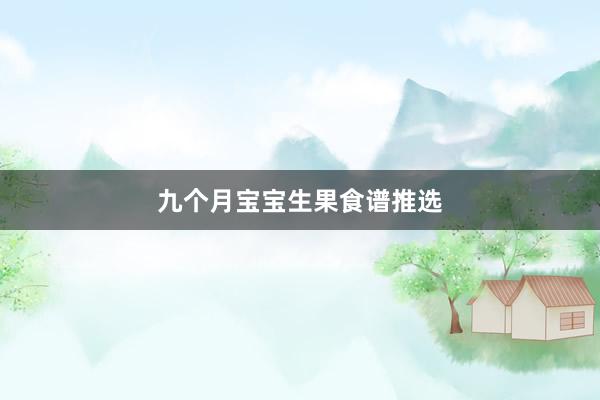 九个月宝宝生果食谱推选