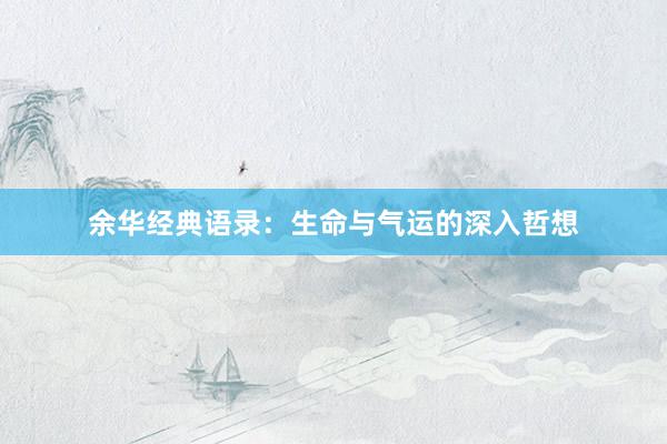 余华经典语录：生命与气运的深入哲想
